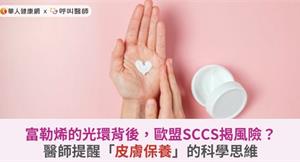 富勒烯的光環背後，歐盟SCCS揭風險？醫師提醒「皮膚保養」的科學思維