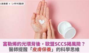 富勒烯的光環背後，歐盟SCCS揭風險？醫師提醒「皮膚保養」的科學思維