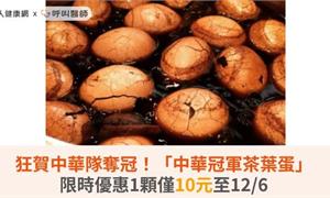 狂賀中華隊奪冠！「中華冠軍茶葉蛋」限時優惠1顆僅10元至12/6