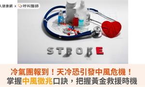 冷氣團報到！天冷恐引發中風危機！掌握中風徵兆口訣，把握黃金救援時機