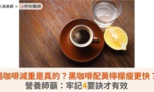 喝咖啡減重是真的？黑咖啡配黃檸檬瘦更快？營養師籲：牢記4要訣才有效