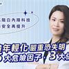 白內障年輕化嚴重恐失明！小心5大危險因子、3大併發症！德國高階白內障科技報到 更精準安全再提升！