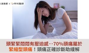 頭緊緊悶悶有壓迫感…70%頭痛屬於緊縮型頭痛！頭痛正確診斷助緩解