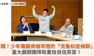 奇蹟！少年罹顱骨縫早閉的「克魯松症候群」，臺大顱顏團隊助重拾自信笑容！