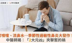 打噴嚏、流鼻水…季節性過敏性鼻炎大發作！中醫師揭：「2大元凶」夾擊惹的禍