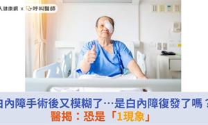 白內障手術後又模糊了…是白內障復發了嗎？醫揭：恐是「1現象」