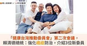 「健康台灣推動委員會」第二次會議，賴清德總統揭示：強化癌症防治，新聘3位新委員