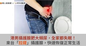 港男攝護腺肥大頻尿，全家都失眠！來台「拉提」攝護腺，快速恢復正常生活