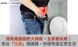 港男攝護腺肥大頻尿，全家都失眠！來台「拉提」攝護腺，快速恢復正常生活