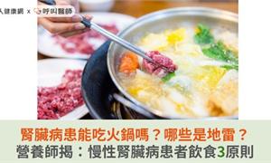 腎臟病患能吃火鍋嗎？哪些是地雷？營養師揭：慢性腎臟病患者飲食3原則