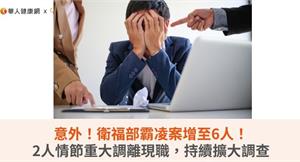 意外！衛福部霸凌案增至6人！2人情節重大調離現職，持續擴大調查