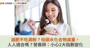 減肥不吃澱粉？低碳水化合物減重，人人適合嗎？營養師：小心2大指數變化