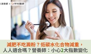 減肥不吃澱粉？低碳水化合物減重，人人適合嗎？營養師：小心2大指數變化