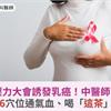 壓力大會誘發乳癌！中醫師：防乳癌按6穴位通氣血、喝「這茶」舒肝解鬱