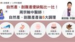 自然產、剖腹產優缺點比一比！周宗翰中醫師：自然產、剖腹產產後5大調理