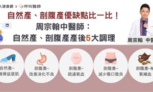 自然產、剖腹產優缺點比一比！周宗翰中醫師：自然產、剖腹產產後5大調理