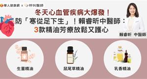 冬天心血管疾病大爆發！防「寒從足下生」！賴睿昕中醫師：3款精油芳療放鬆又護心