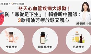 冬天心血管疾病大爆發！防「寒從足下生」！賴睿昕中醫師：3款精油芳療放鬆又護心