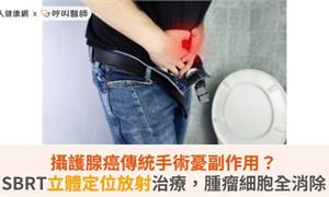 攝護腺癌傳統手術憂副作用？SBRT立體定位放射治療，腫瘤細胞全消除