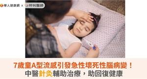 7歲童A型流感引發急性壞死性腦病變！中醫針灸輔助治療，助回復健康