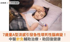 7歲童A型流感引發急性壞死性腦病變！中醫針灸輔助治療，助回復健康