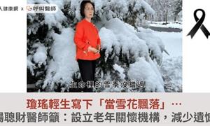 瓊瑤輕生寫下「當雪花飄落」…楊聰財醫師籲：設立老年關懷機構，減少遺憾