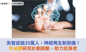 失智症逾35萬人，神經再生新契機！外泌體研究計劃啟動，助力抗衰老 