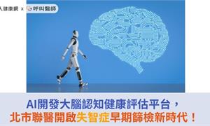 AI開發大腦認知健康評估平台，北市聯醫開啟失智症早期篩檢新時代！