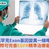 肺癌罕見Exon基因變異一線曙光！接軌國際可完善EGFR精準治療最後拼圖