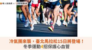 冷氣團來襲，臺北馬拉松15日將登場！冬季運動4招保護心血管