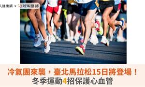 冷氣團來襲，臺北馬拉松15日將登場！冬季運動4招保護心血管