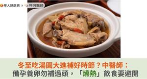 冬至吃湯圓大進補好時節？中醫師：備孕養卵勿補過頭，「燥熱」飲食要避開