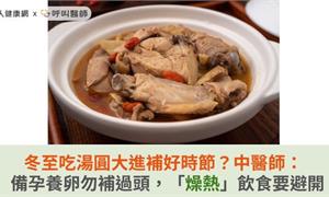 冬至吃湯圓大進補好時節？中醫師：備孕養卵勿補過頭，「燥熱」飲食要避開