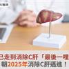 臺灣已走到消除C肝「最後一哩路」，朝2025年消除C肝邁進！