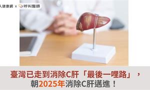 臺灣已走到消除C肝「最後一哩路」，朝2025年消除C肝邁進！