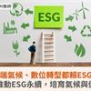 極端氣候、數位轉型都賴ESG！國泰醫院推動ESG永續，培育氣候與健康管理師