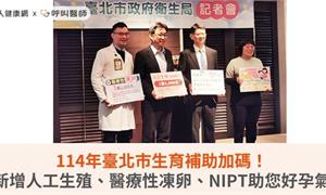 114年臺北市生育補助加碼！新增人工生殖、醫療性凍卵、NIPT助您好孕氣