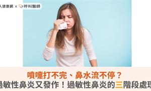 噴嚏打不完、鼻水流不停？過敏性鼻炎又發作！過敏性鼻炎的三階段處理