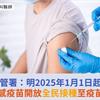 疾管署：明2025年1月1日起，公費流感疫苗開放全民接種至疫苗用罄！