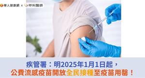 疾管署：明2025年1月1日起，公費流感疫苗開放全民接種至疫苗用罄！