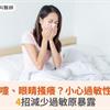 早晨狂打噴嚏、眼睛搔癢？小心過敏性鼻炎來襲！4招減少過敏原暴露