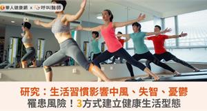 研究：生活習慣影響中風、失智、憂鬱罹患風險！3方式建立健康生活型態