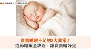 寶寶睡眠不足的3大異常！過節睡眠全攻略，讓寶寶睡好覺