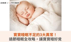 寶寶睡眠不足的3大異常！過節睡眠全攻略，讓寶寶睡好覺