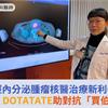 神經內分泌腫瘤核醫治療新利器！鎦-177 DOTATATE助對抗「賈伯斯病」