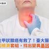 難治性甲狀腺癌有救了！臺大醫院研發NGS基因檢測套組，找出變異基因對症治療