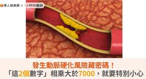 發生動脈硬化風險藏密碼！「這2個數字」相乘大於7000，就要特別小心