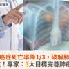 2030癌症死亡率降1/3，破解肺癌癌王重中之重！專家：3大目標完善肺癌防治拼圖