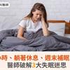 睡滿8小時、躺著休息、週末補眠真有效？醫師破解3大失眠迷思