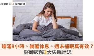 睡滿8小時、躺著休息、週末補眠真有效？醫師破解3大失眠迷思